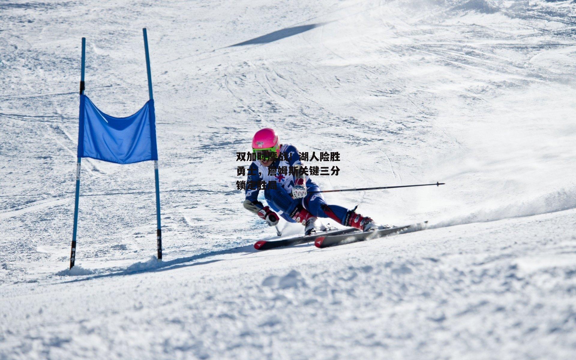 双加时鏖战！湖人险胜勇士<a href=