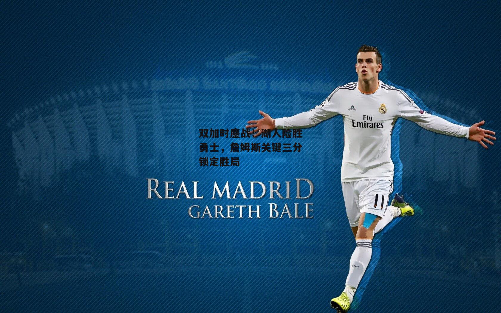 双加时鏖战!湖人险胜勇士,詹姆斯关键三分锁定胜局