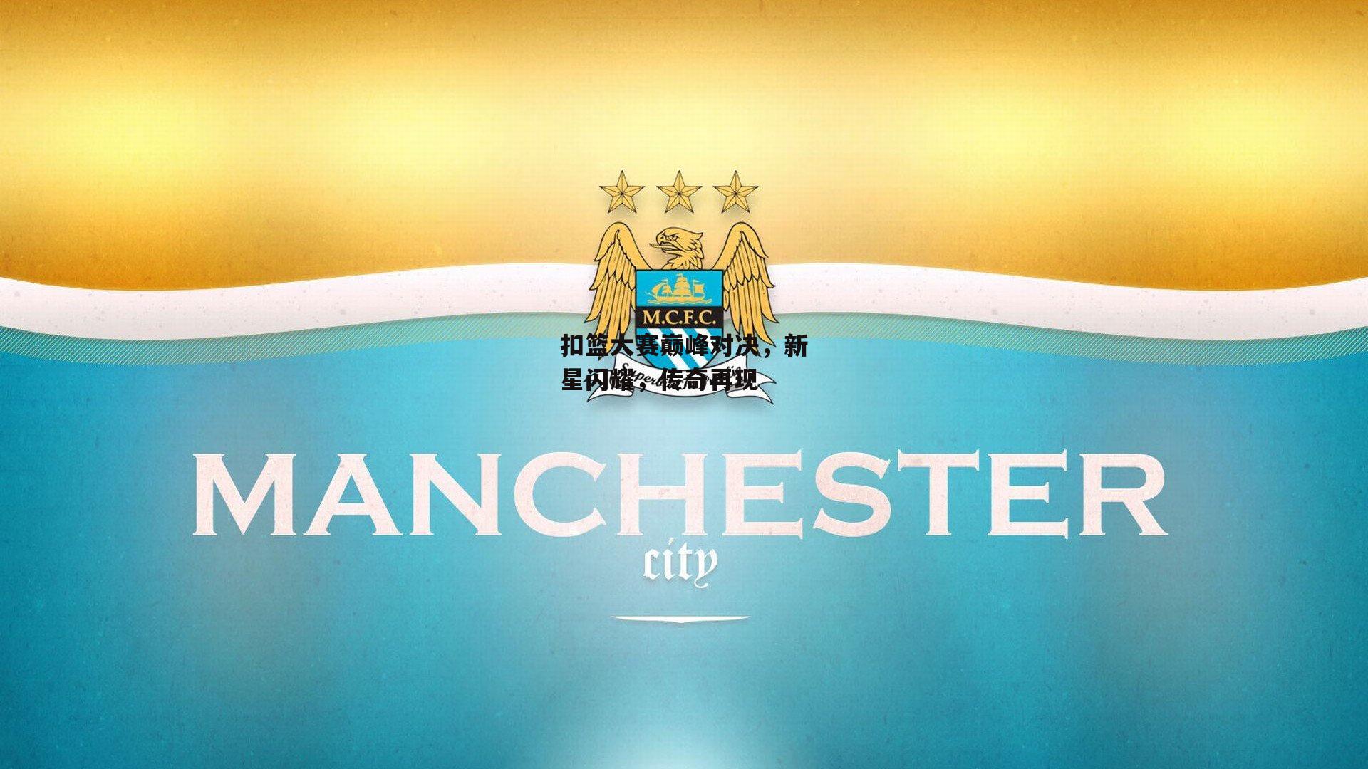 扣篮大赛巅峰对决,新星闪耀,传奇再现