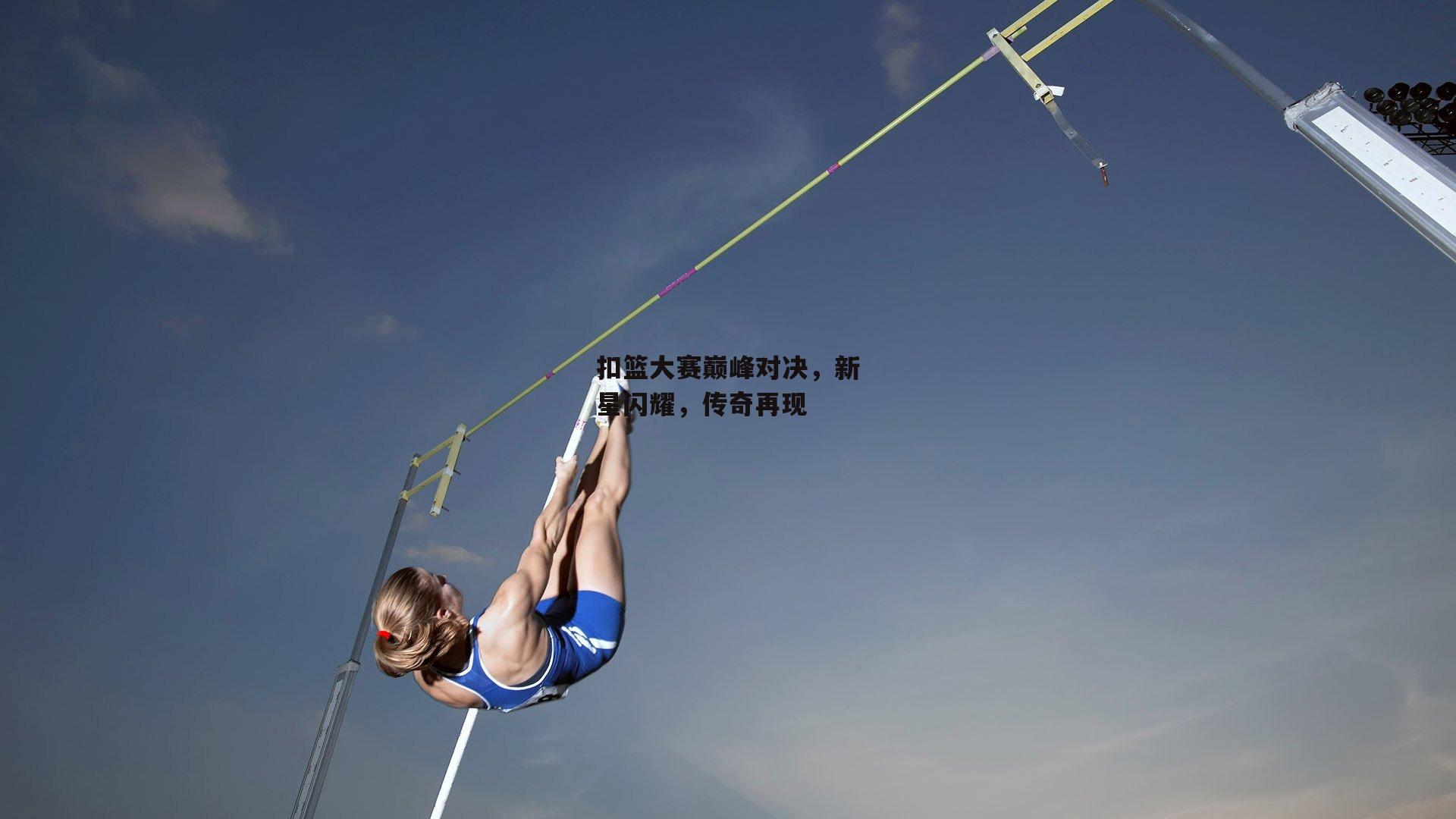 扣篮大赛巅峰对决,新星闪耀,传奇再现