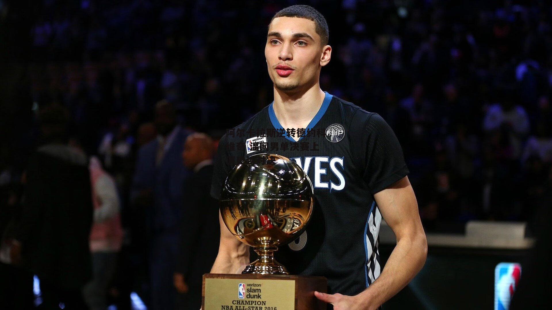 阿尔卡拉斯逆转德约科维奇 温网男单决赛上演史诗对决