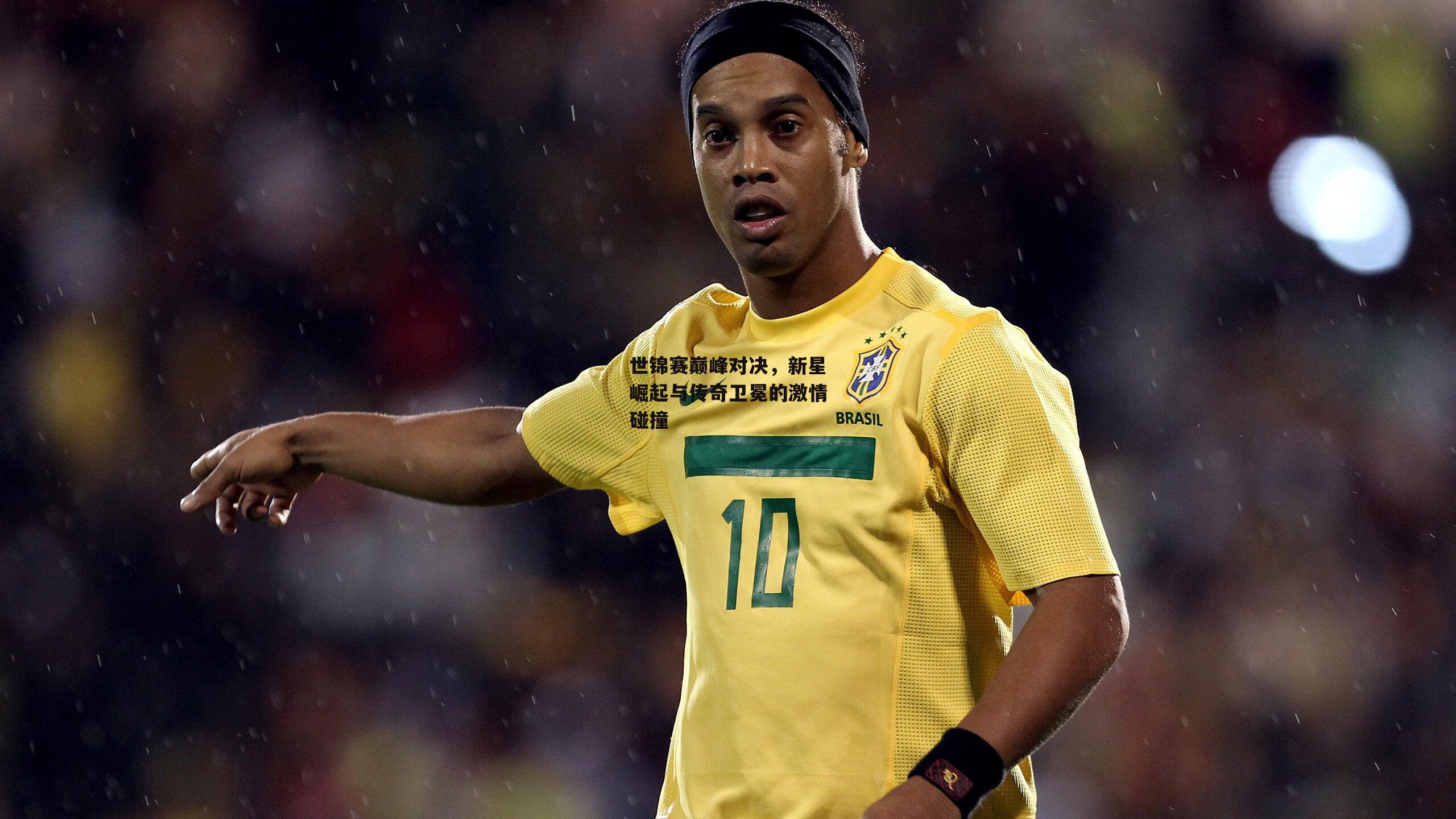 世锦赛巅峰对决,新星崛起与传奇卫冕的激情碰撞