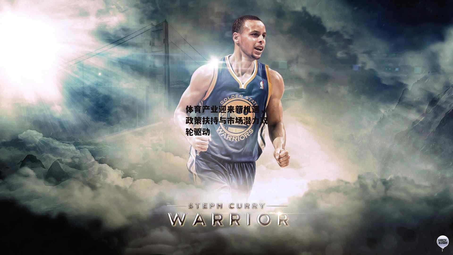 体育产业迎来新机遇,政策扶持与市场潜力双轮驱动