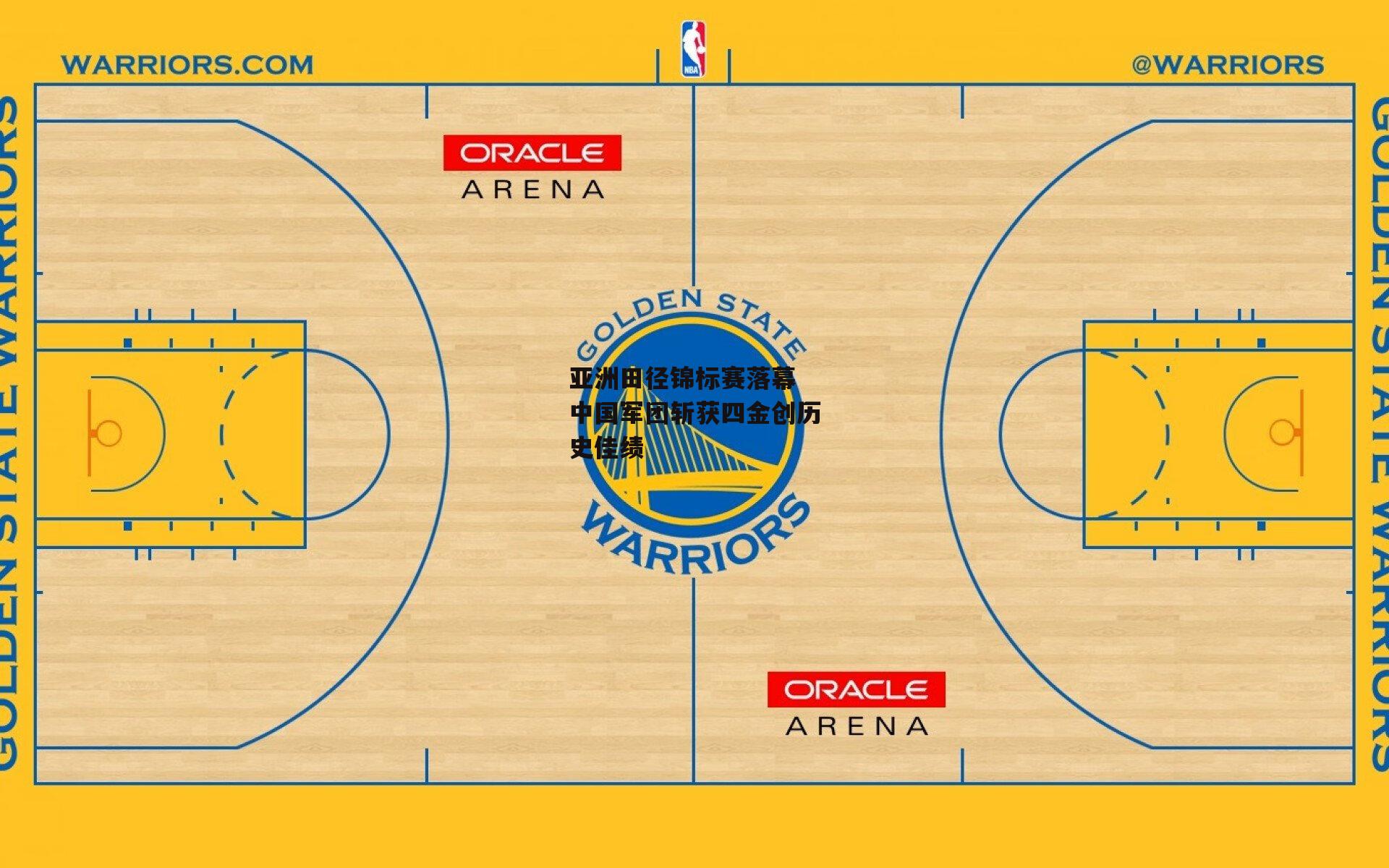 亚洲田径锦标赛落幕 中国军团斩获四金创历史佳绩