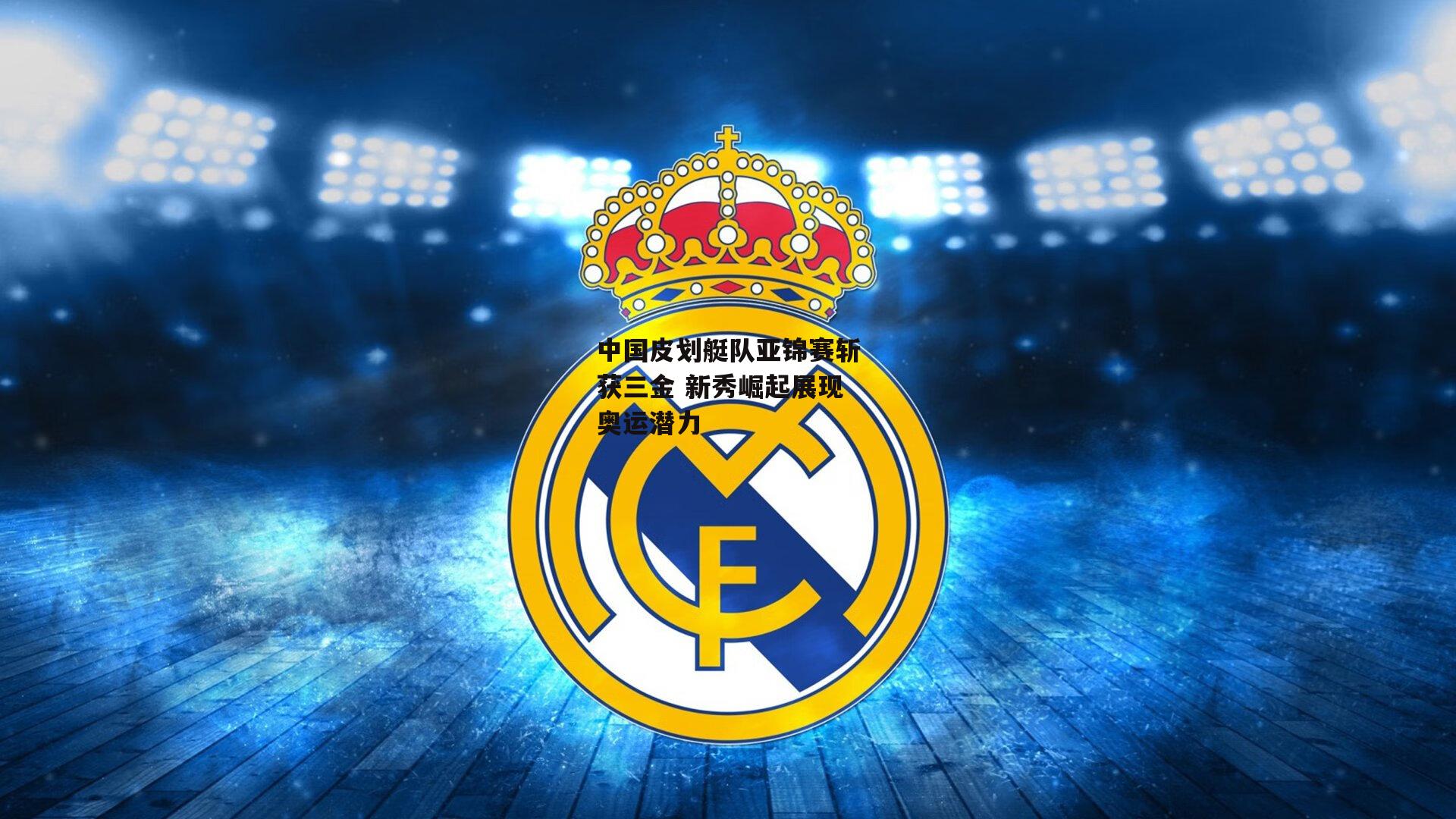 中国皮划艇队亚锦赛斩获三金 新秀崛起展现奥运潜力