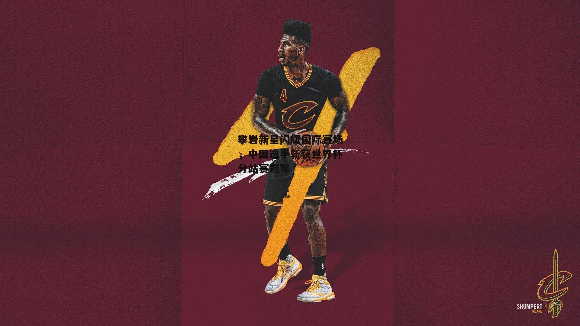 攀岩新星闪耀国际赛场,中国选手斩获世界杯分站赛冠军