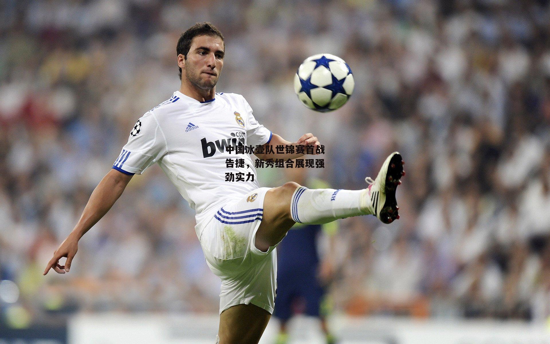 中国冰壶队世锦赛首战告捷，新秀组合展现强劲实力