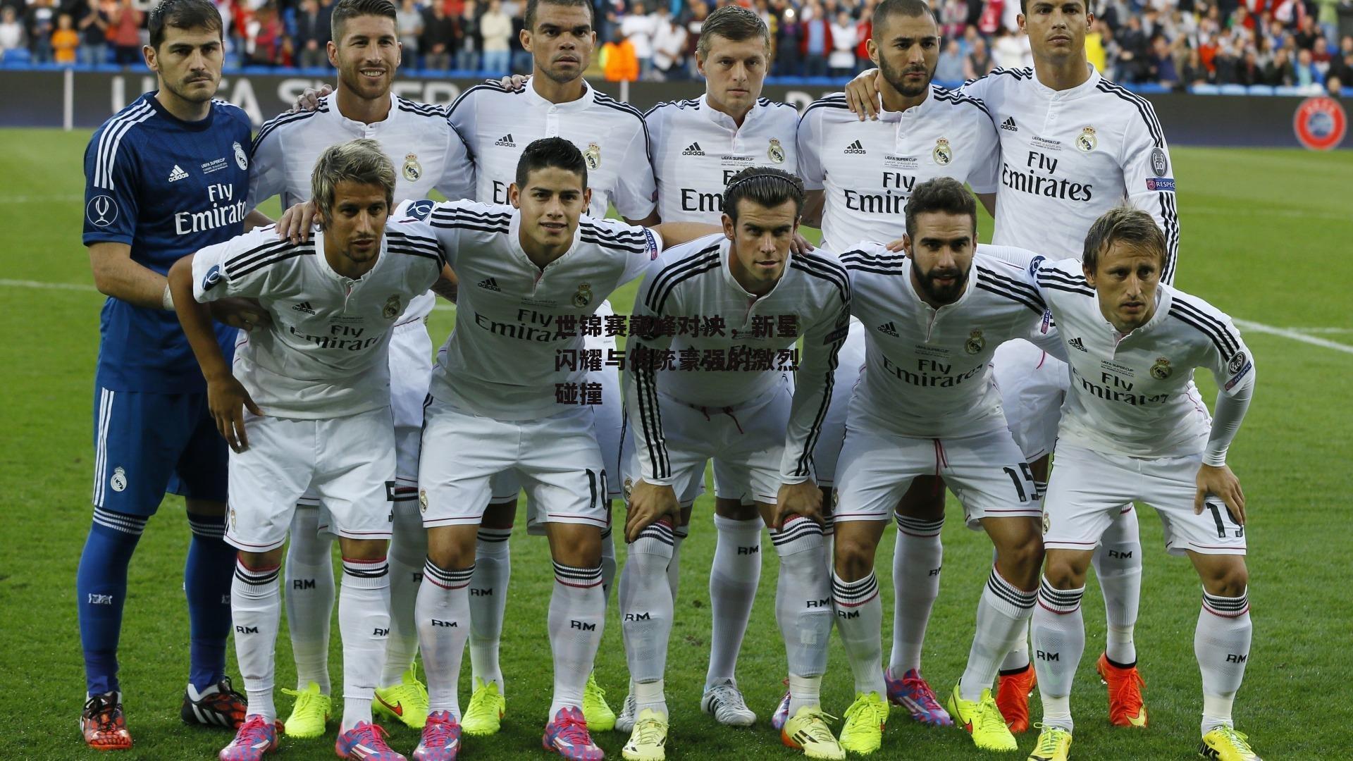 世锦赛巅峰对决,新星闪耀与传统豪强的激烈碰撞