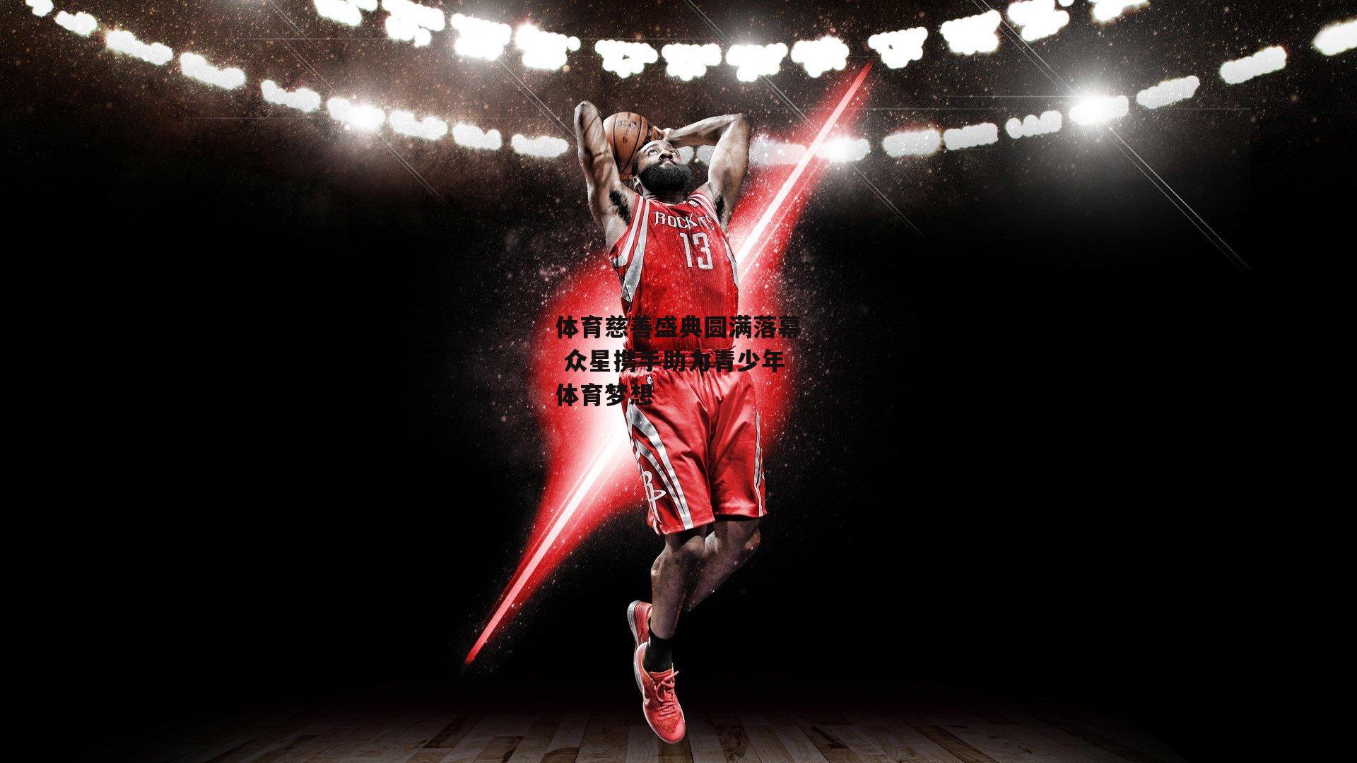 体育慈善盛典圆满落幕 众星携手助力青少年体育梦想