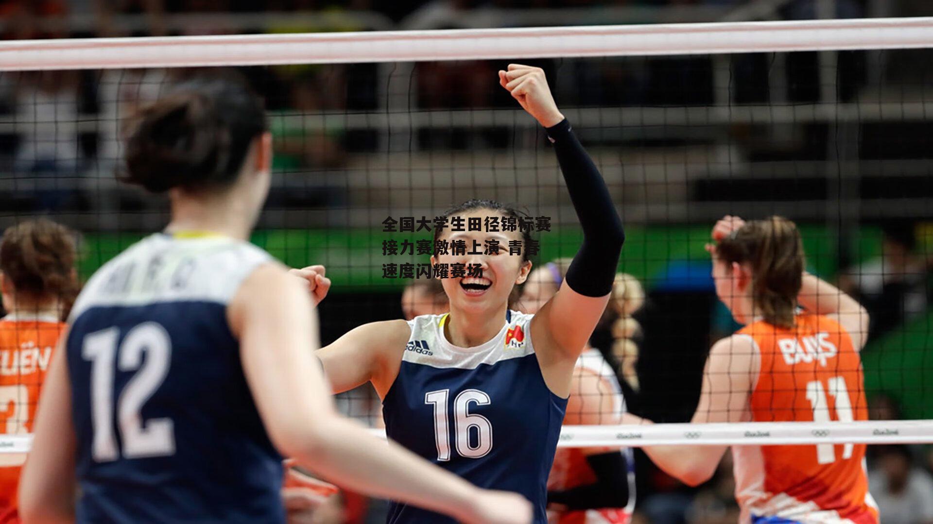 全国大学生田径锦标赛接力赛激情上演 青春速度闪耀赛场