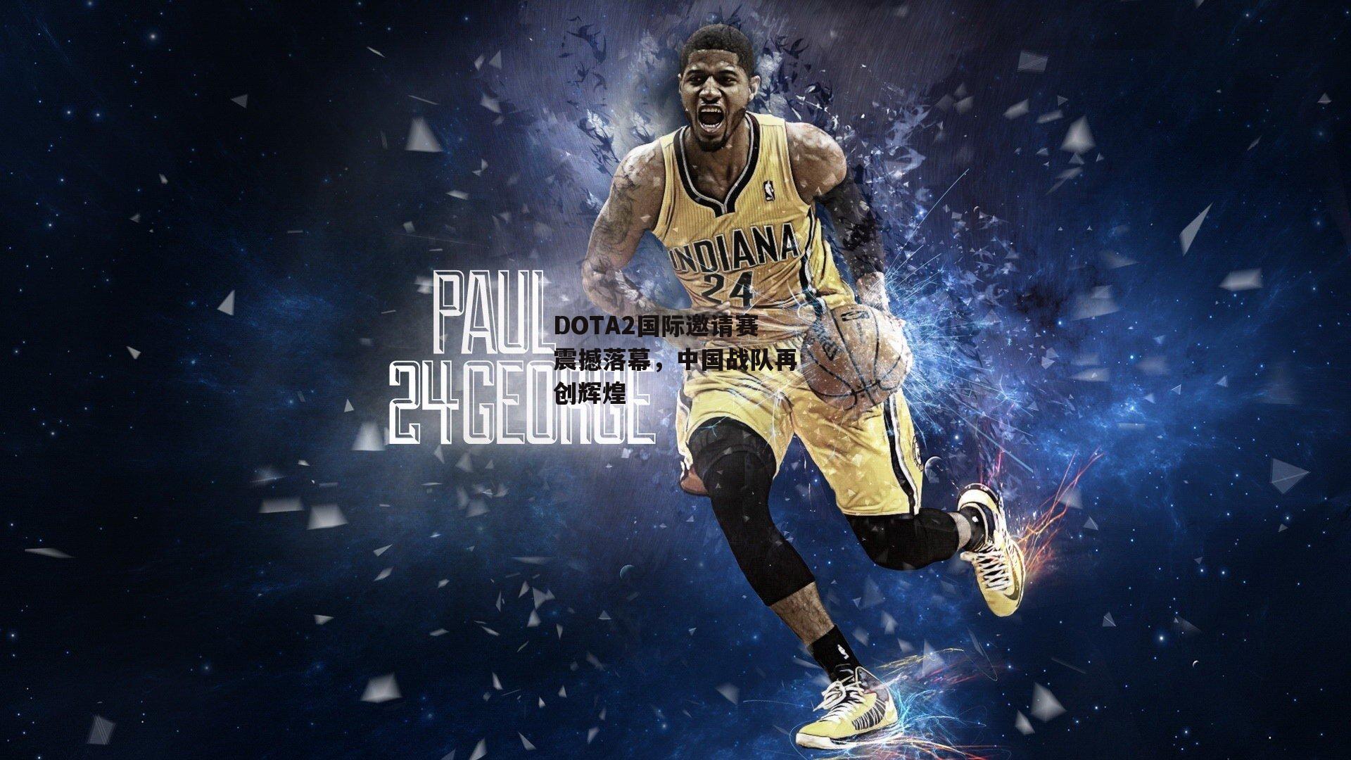 DOTA2国际邀请赛震撼落幕,中国战队再创辉煌