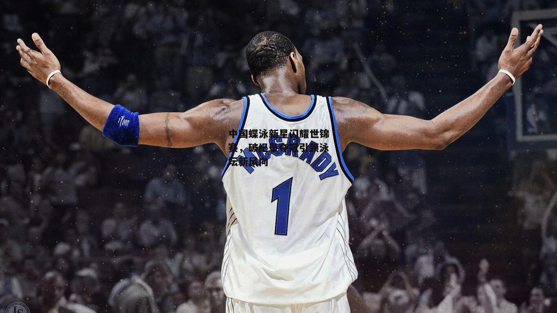 中国蝶泳新星闪耀世锦赛，破纪录夺冠引领泳坛新风向