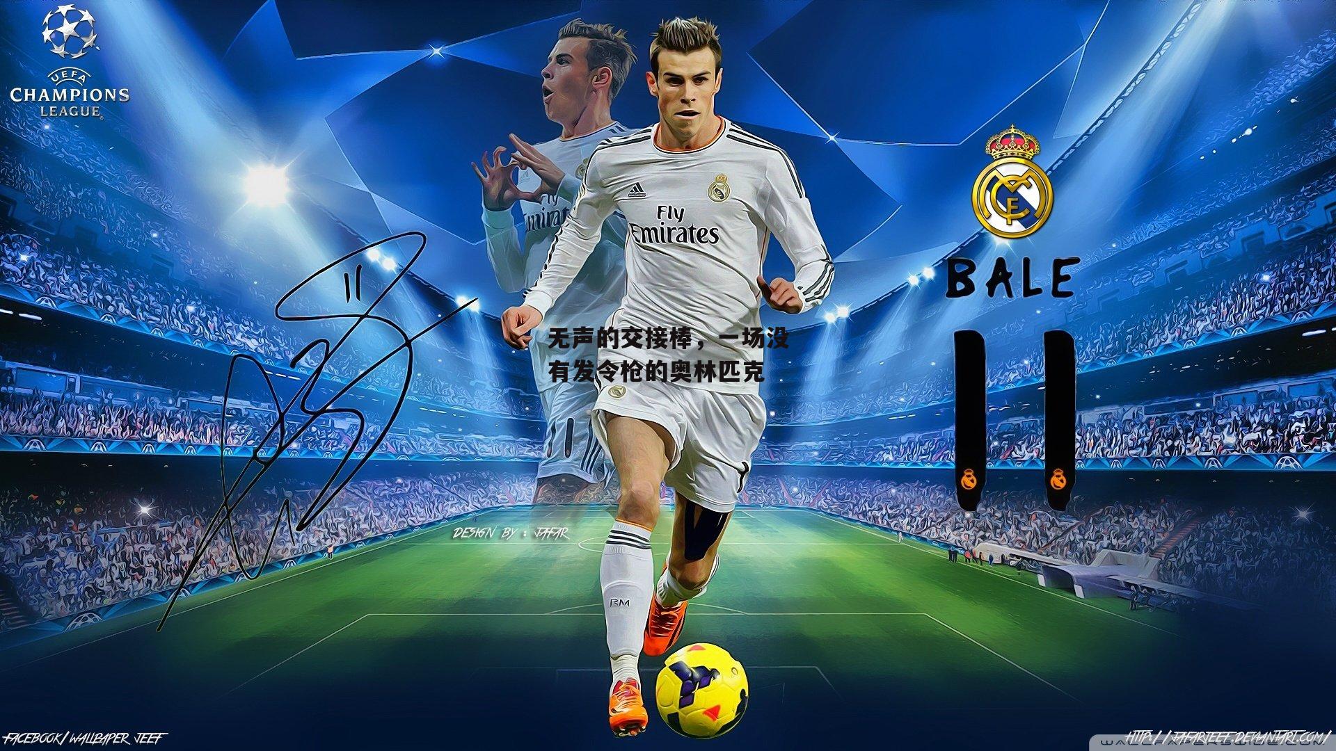 无声的交接棒,一场没有发令枪的奥林匹克