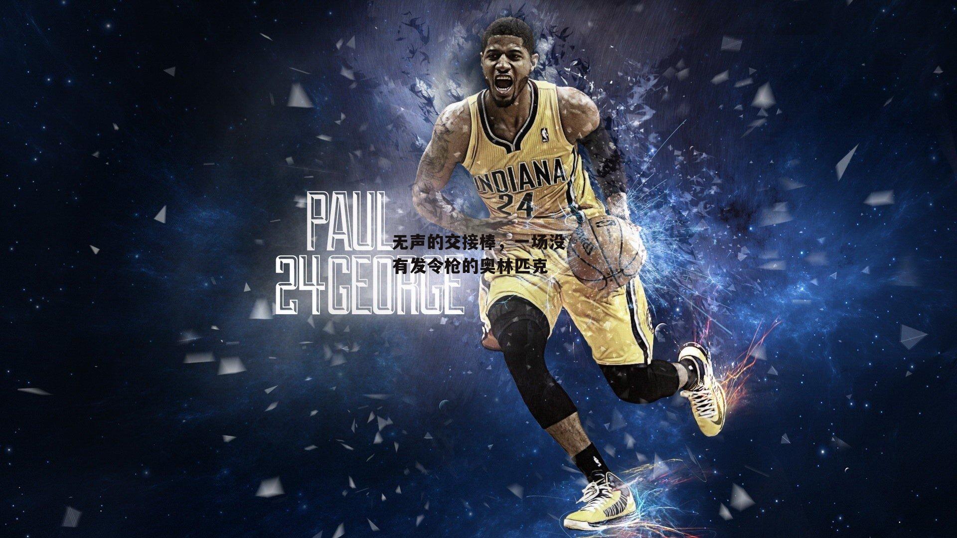 无声的交接棒,一场没有发令枪的奥林匹克