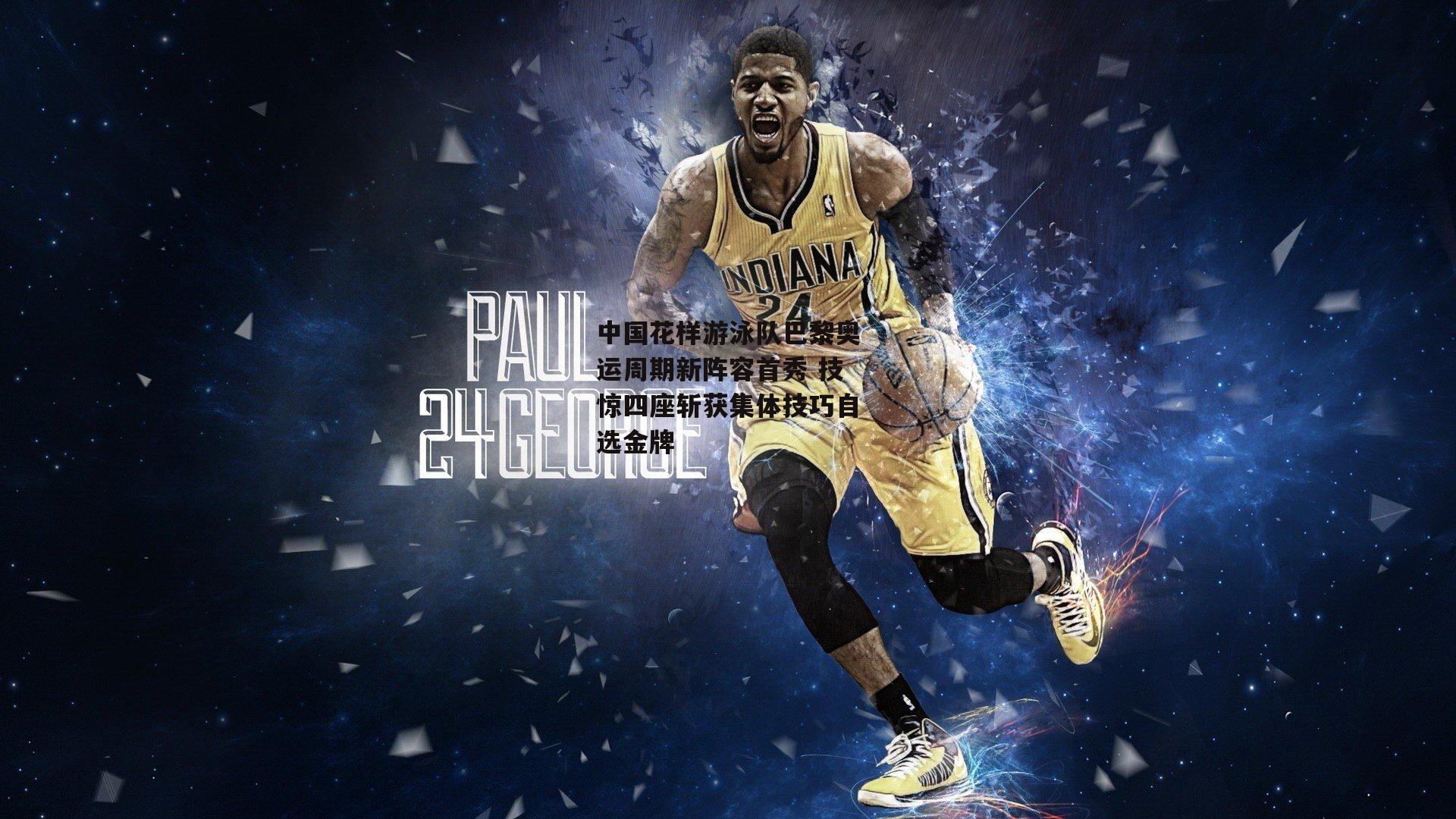 中国花样游泳队巴黎奥运周期新阵容首秀 技惊四座斩获集体技巧自选金牌