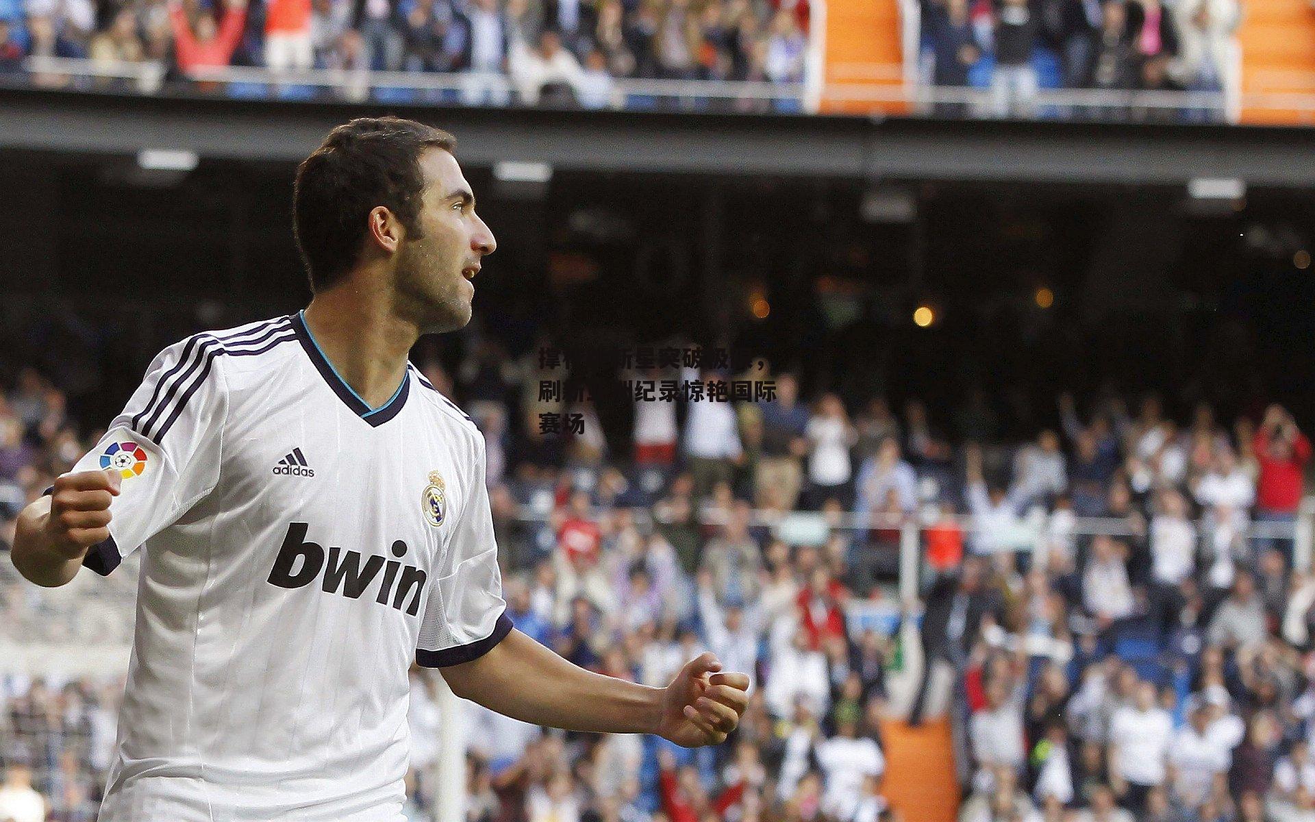 撑杆跳新星突破极限，刷新亚洲纪录惊艳国际赛场