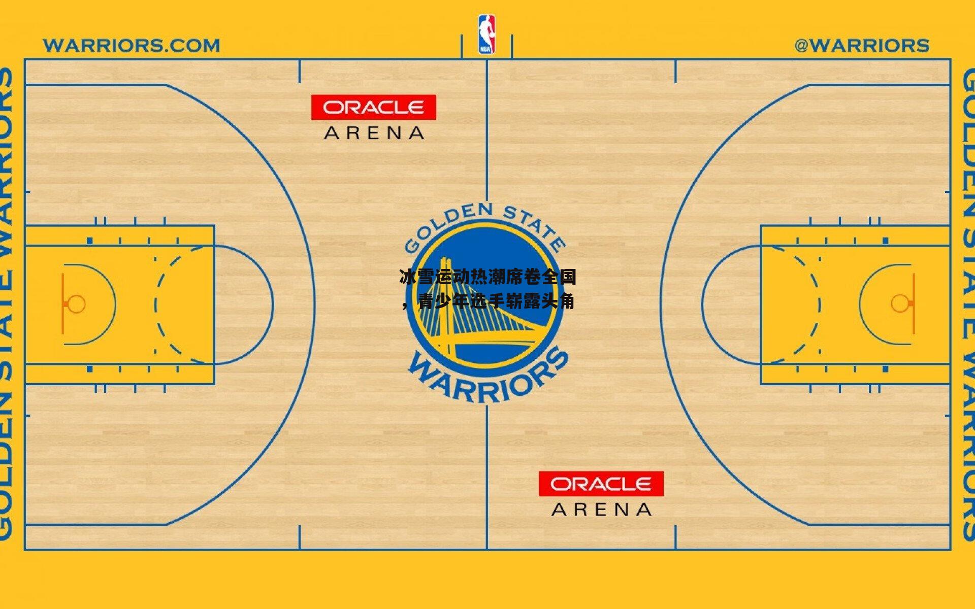 冰雪运动热潮席卷全国，青少年选手崭露头角