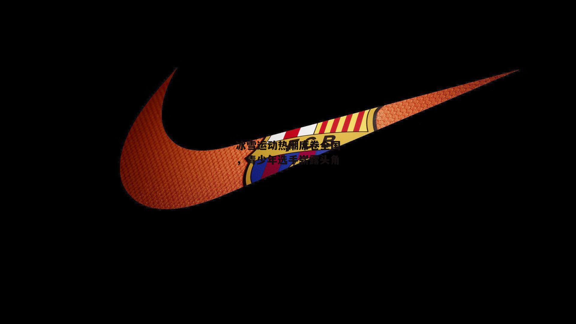 冰雪运动热潮席卷全国，青少年选手崭露头角