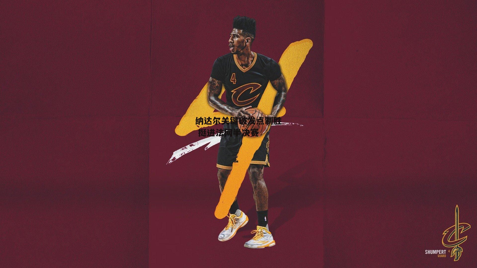 纳达尔关键破发点制胜 挺进法网半决赛