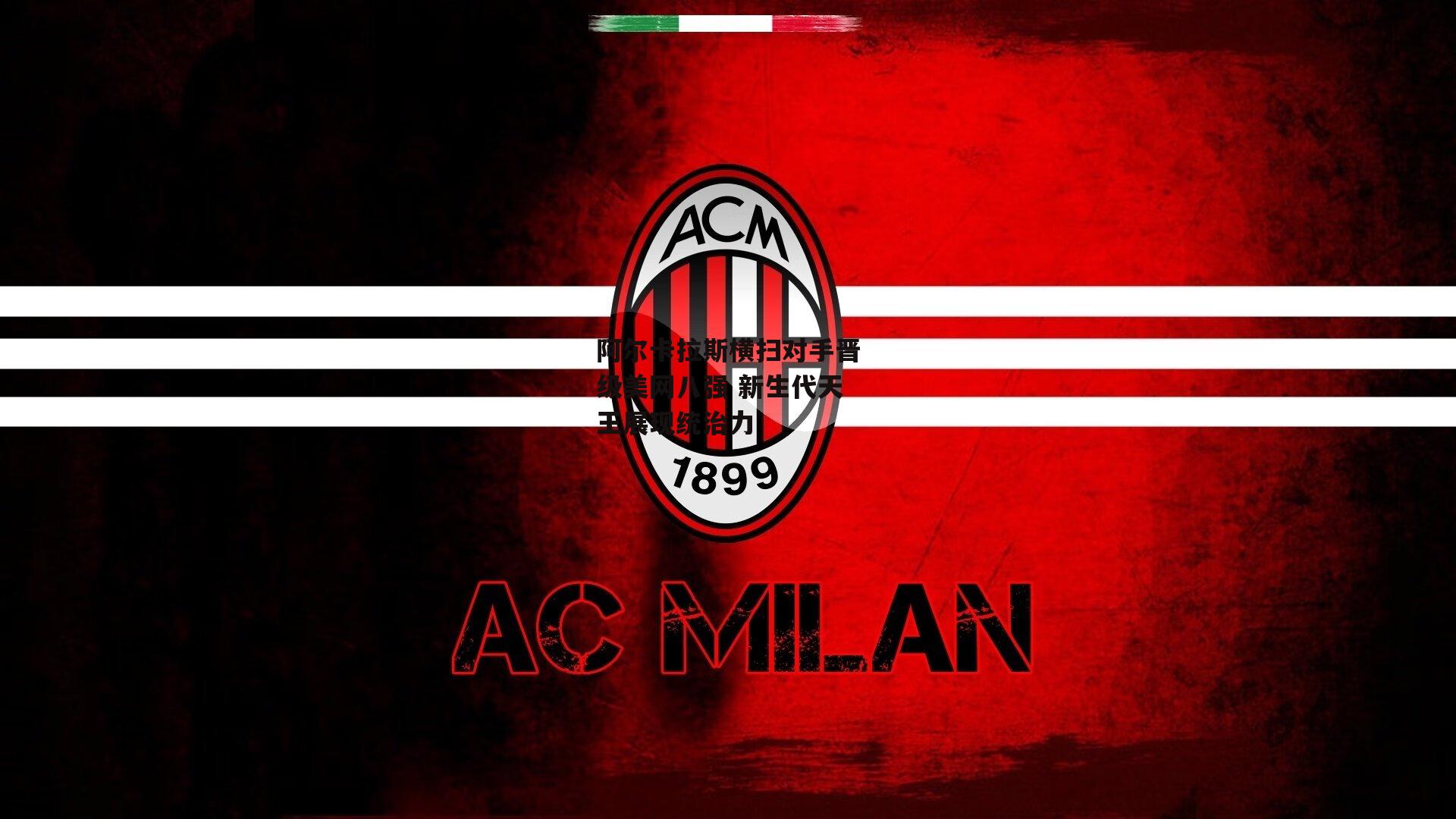 阿尔卡拉斯横扫对手晋级美网八强 新生代天王展现统治力