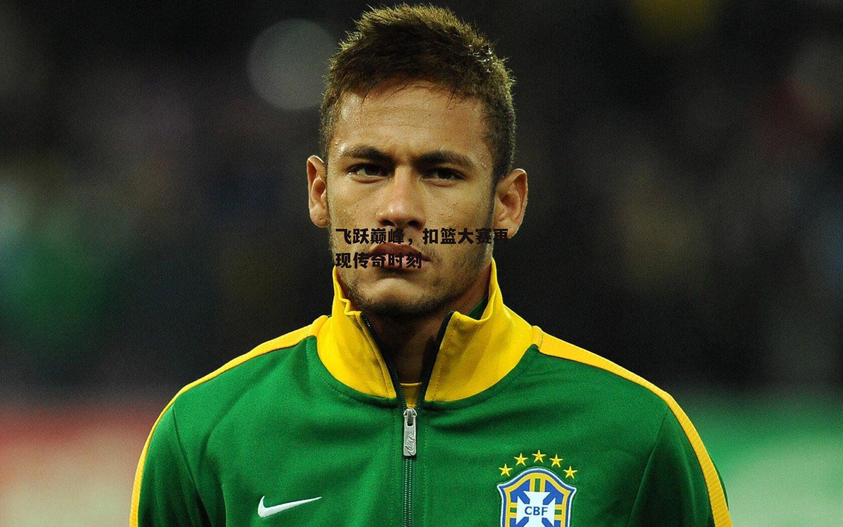 飞跃巅峰，扣篮大赛再现传奇时刻