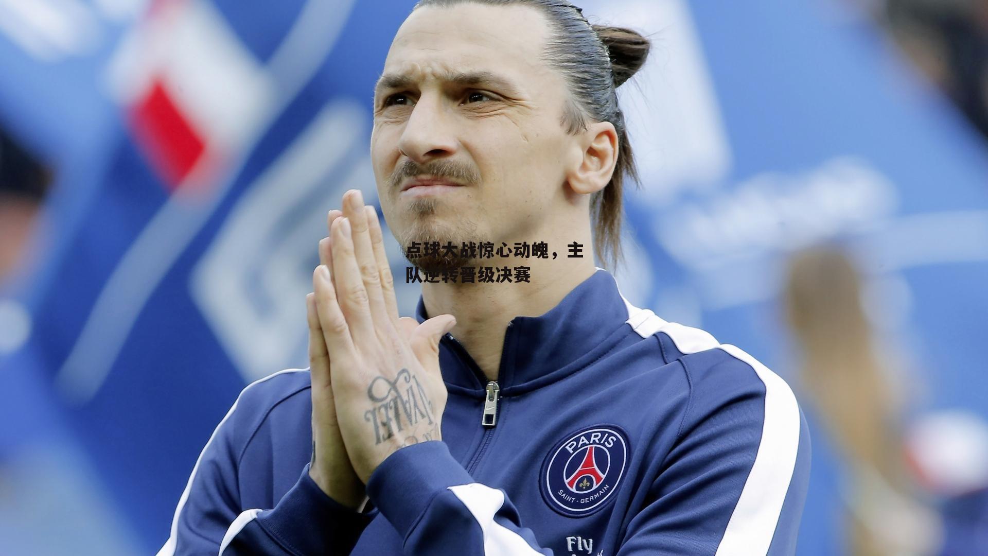 点球大战惊心动魄，主队逆转晋级决赛