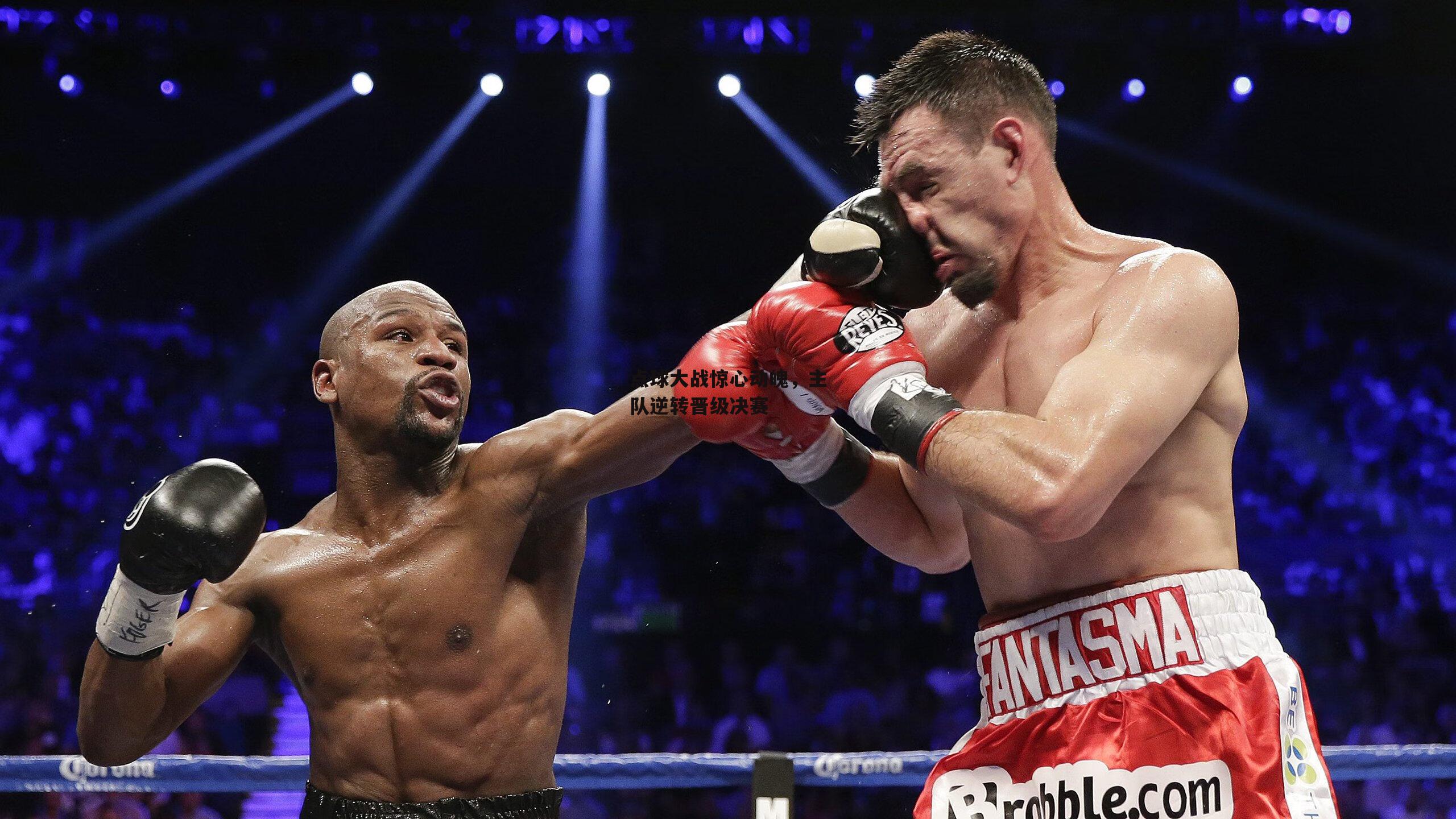 点球大战惊心动魄，主队逆转晋级决赛