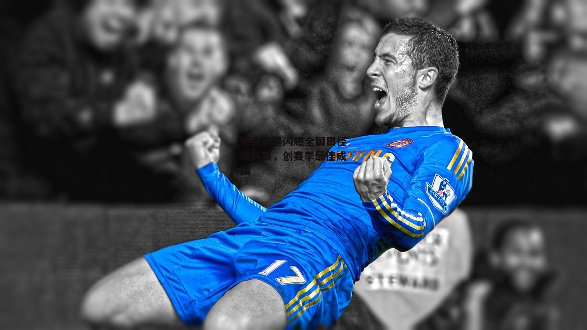 短跑新星闪耀全国田径锦标赛，创赛季最佳成绩