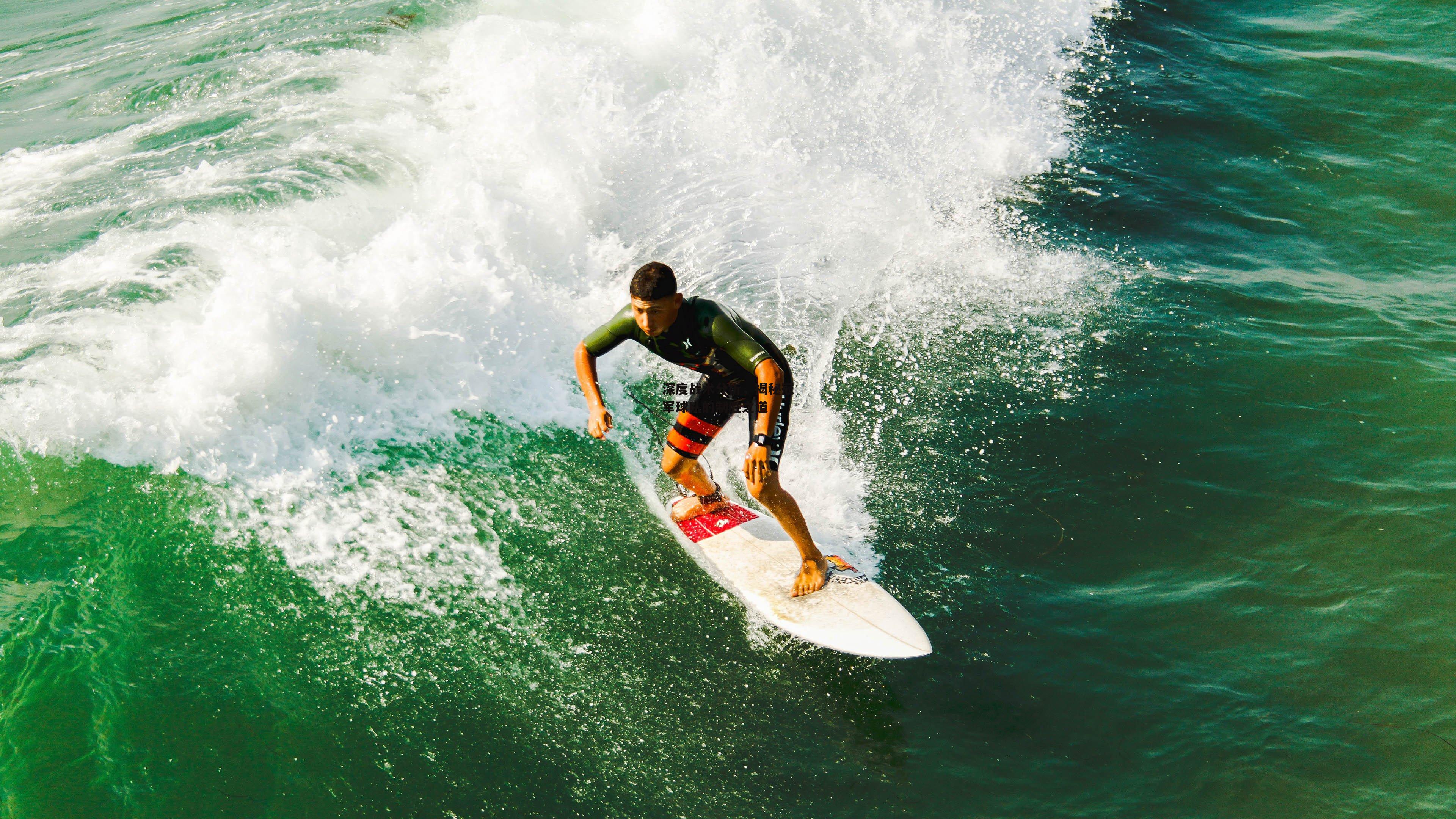深度战术分析，揭秘冠军球队的制胜之道