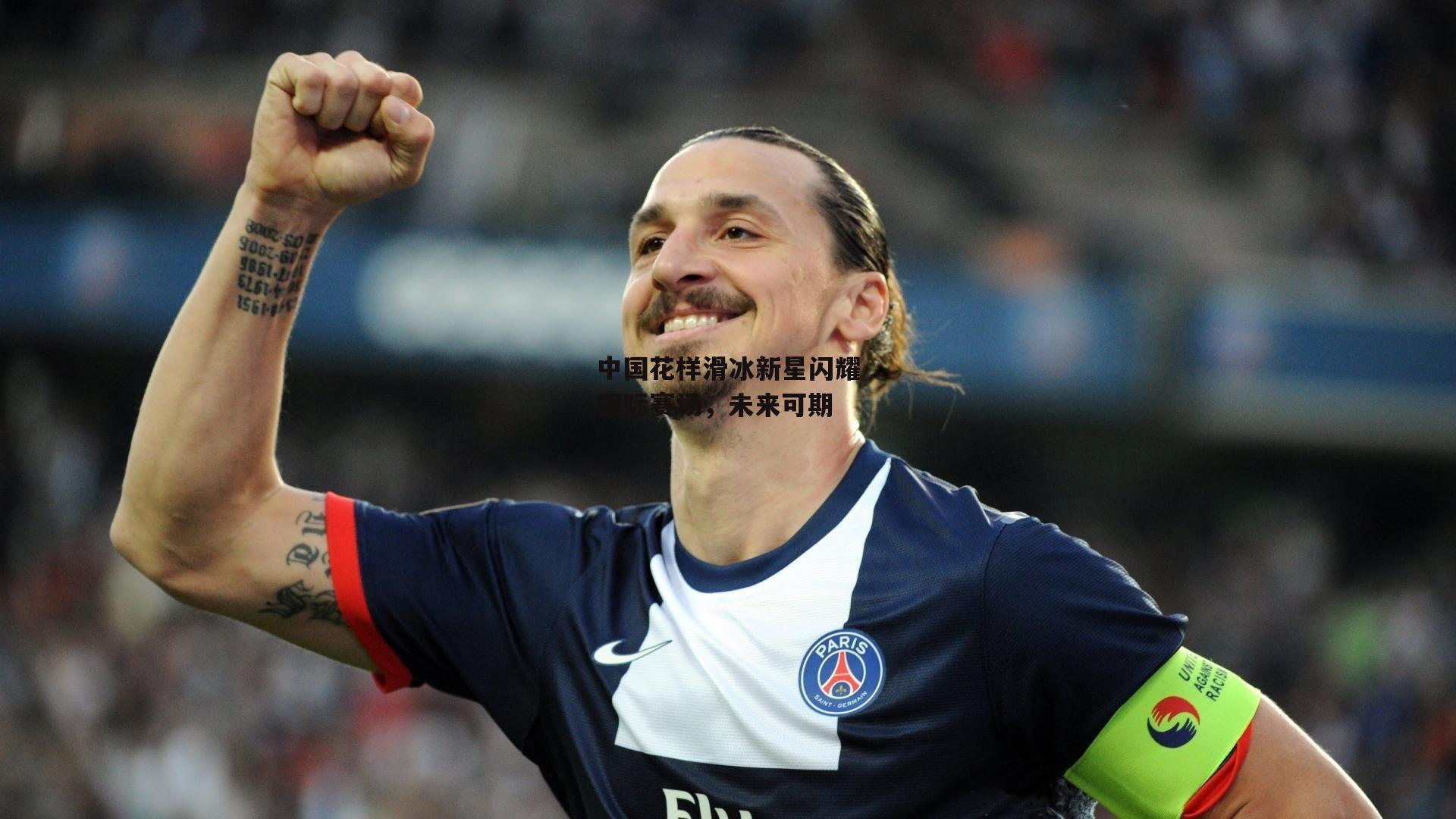 中国花样滑冰新星闪耀国际赛场，未来可期