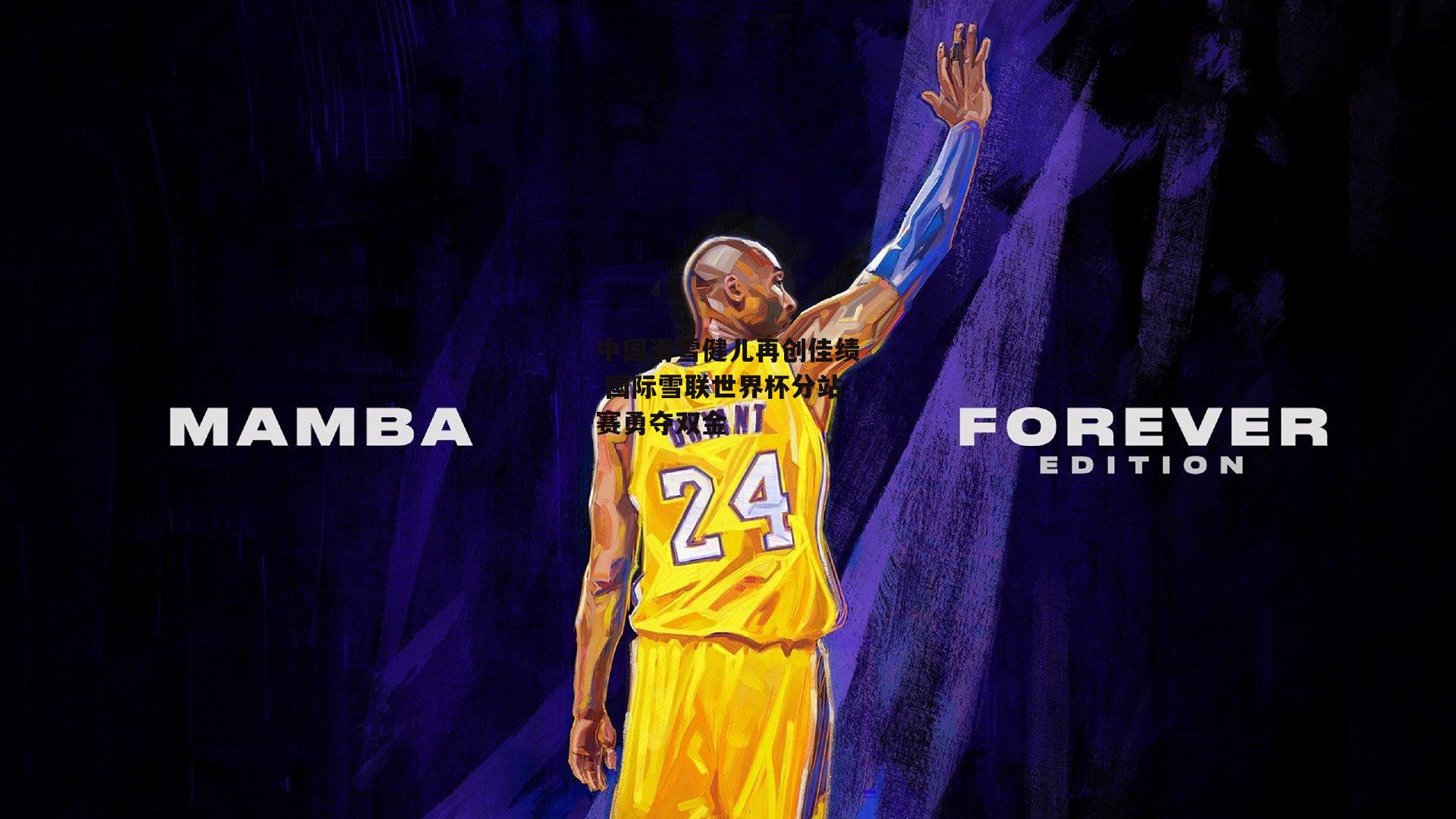 中国滑雪健儿再创佳绩 国际雪联世界杯分站赛勇夺双金