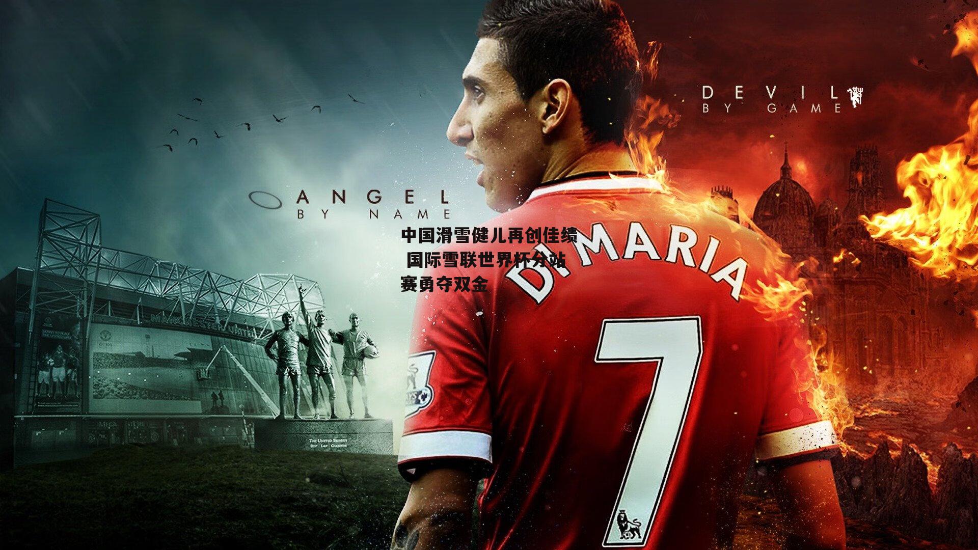 中国滑雪健儿再创佳绩 国际雪联世界杯分站赛勇夺双金