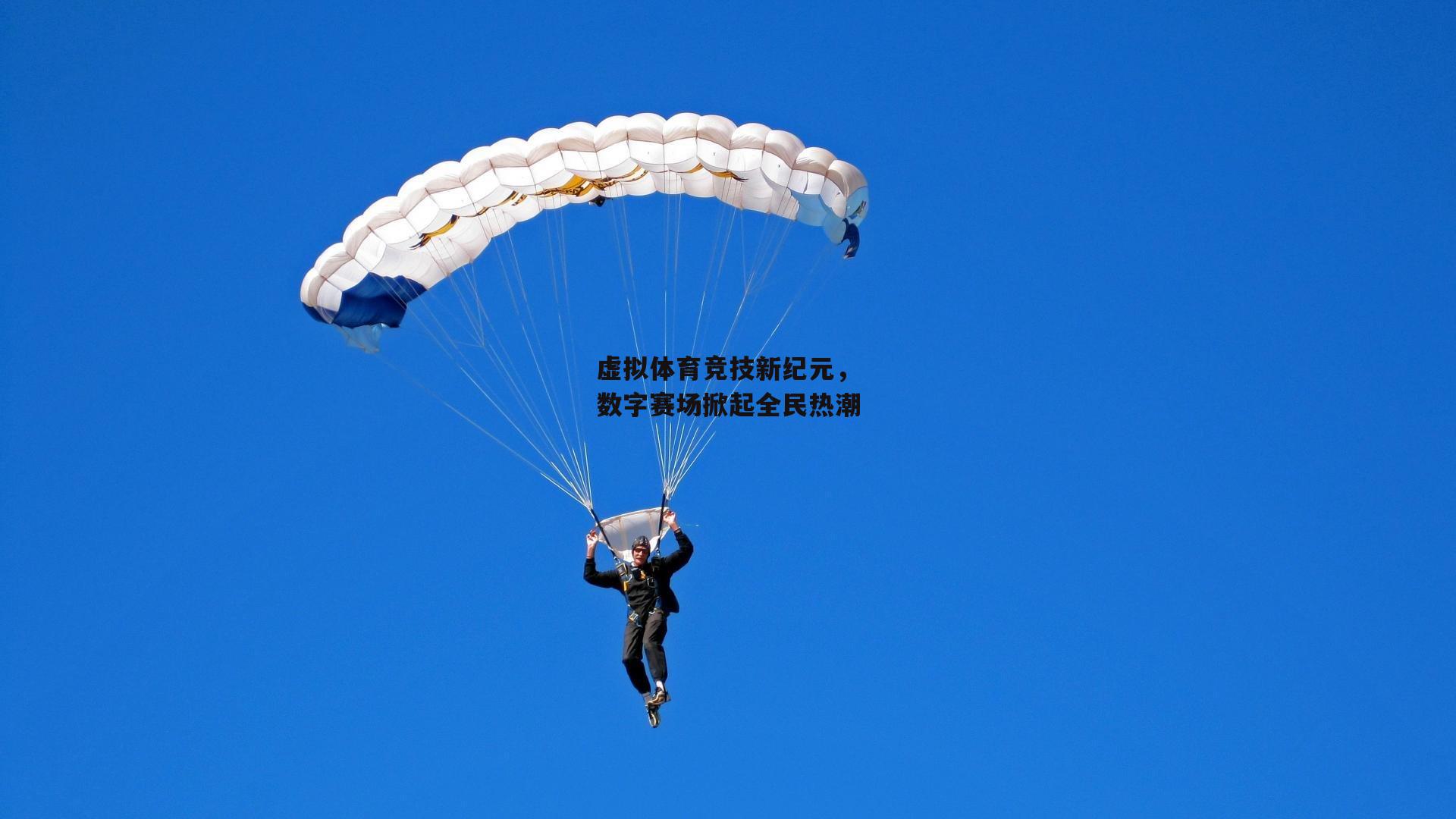 虚拟体育竞技新纪元，数字赛场掀起全民热潮