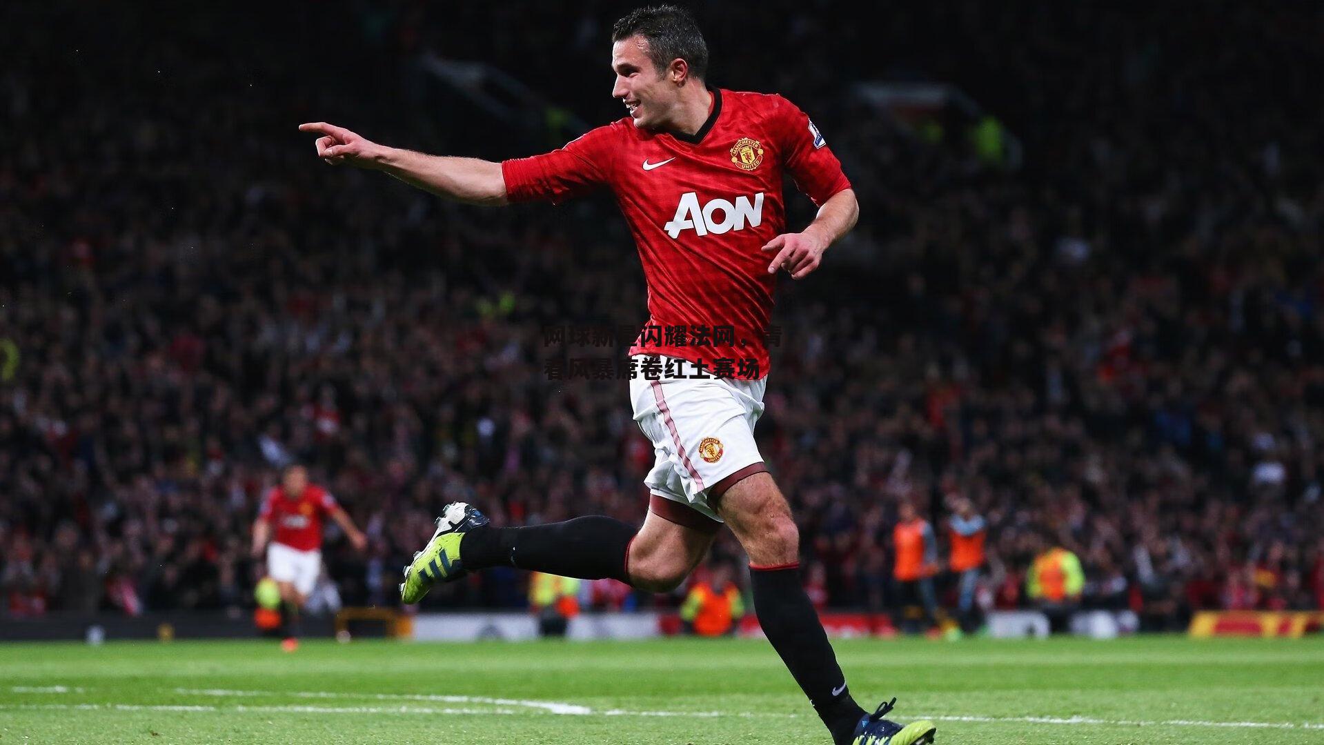 网球新星闪耀法网，青春风暴席卷红土赛场