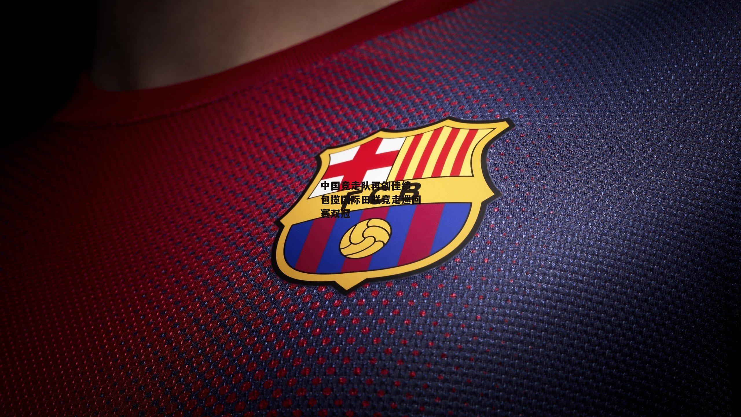 中国竞走队再创佳绩 包揽国际田联竞走巡回赛双冠